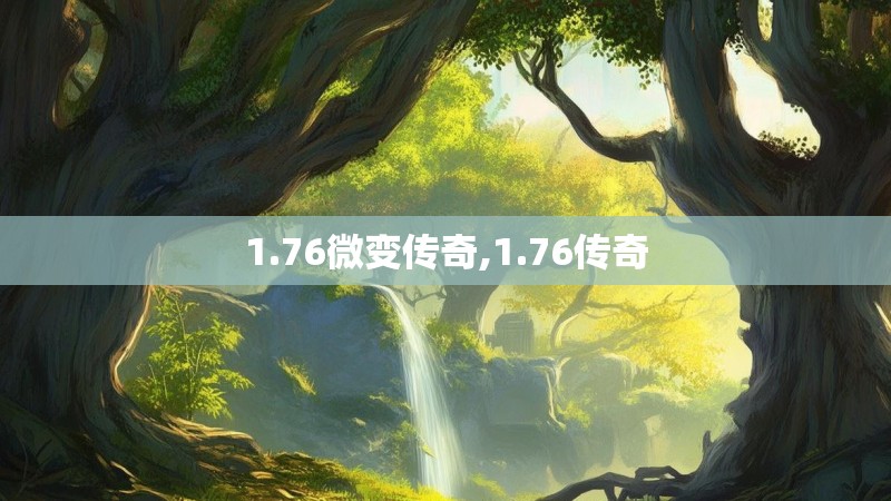 1.76微变传奇,1.76传奇