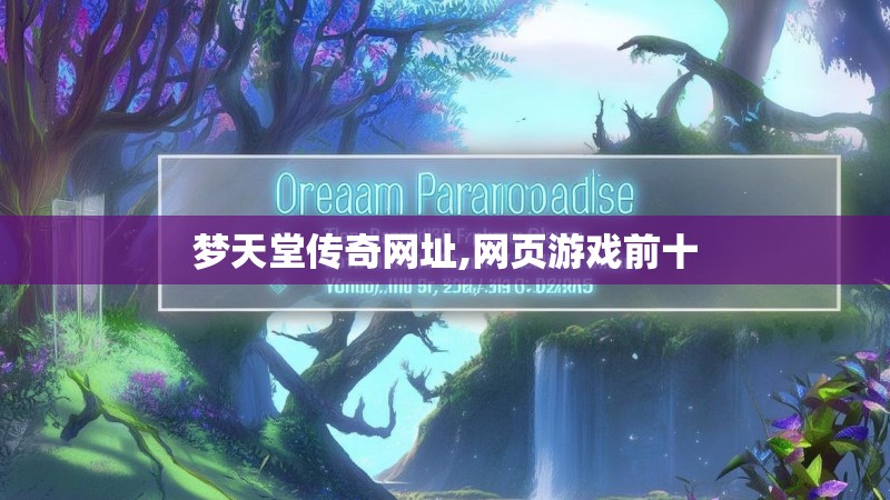 梦天堂传奇网址,网页游戏前十