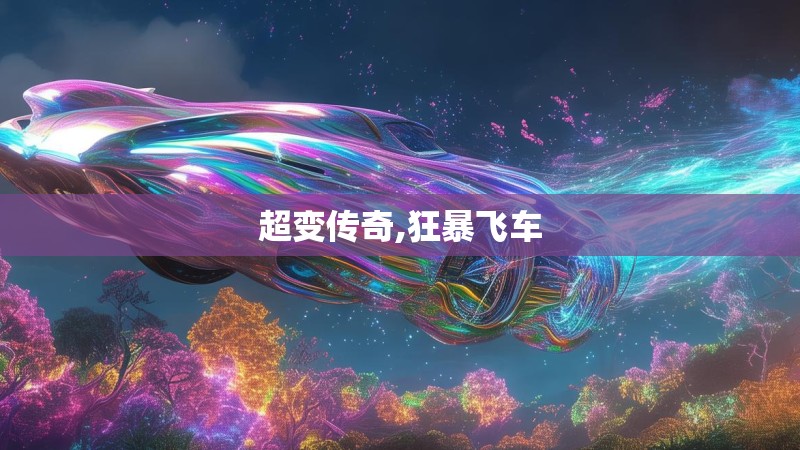 超变传奇,狂暴飞车