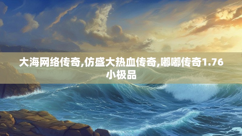 大海网络传奇,仿盛大热血传奇,嘟嘟传奇1.76小极品