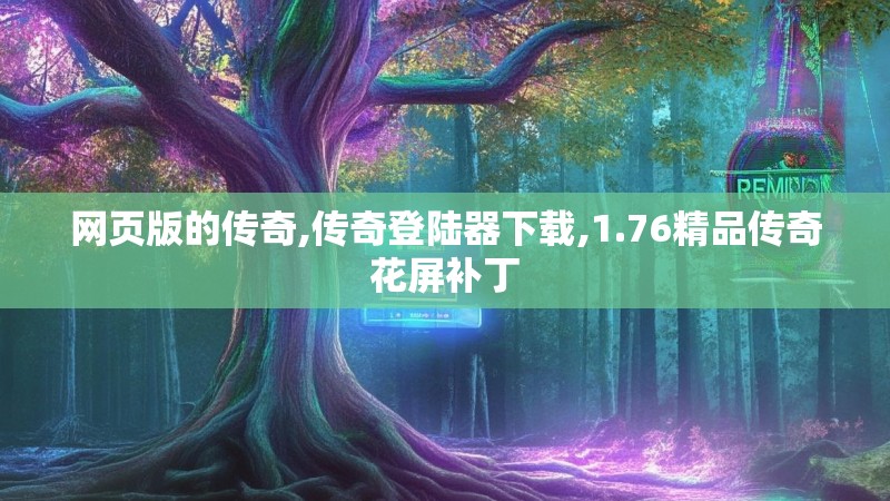 网页版的传奇,传奇登陆器下载,1.76精品传奇花屏补丁