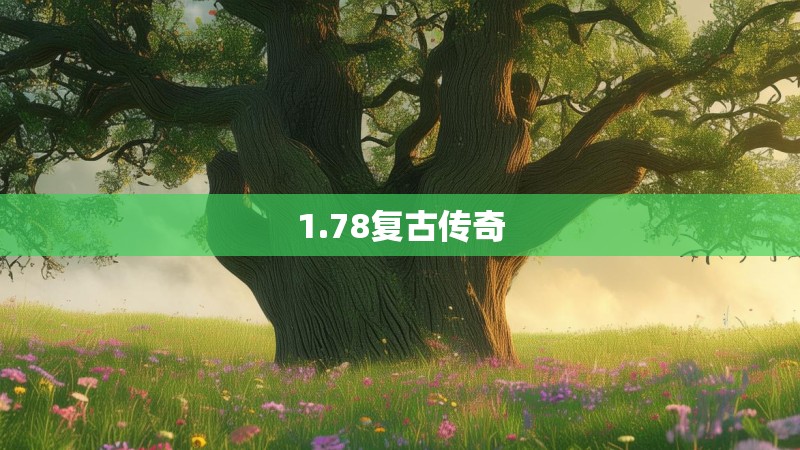 1.78复古传奇