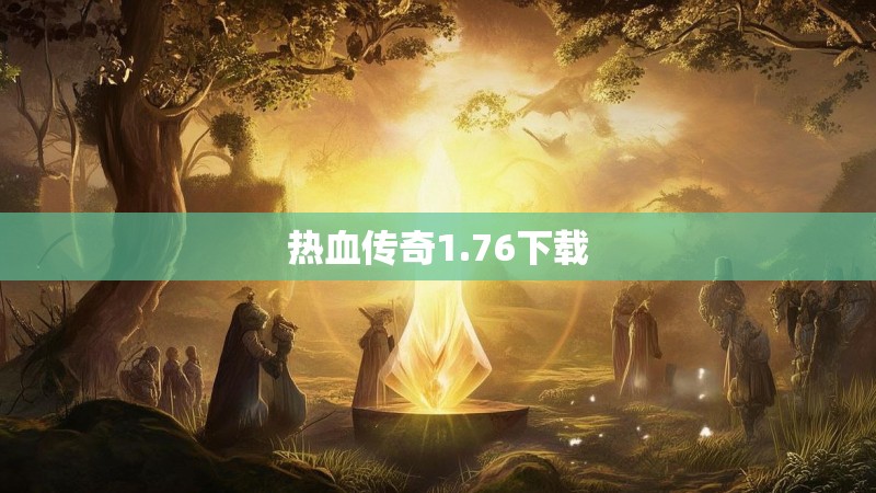 热血传奇1.76下载