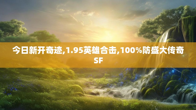 今日新开奇迹,1.95英雄合击,100%防盛大传奇SF