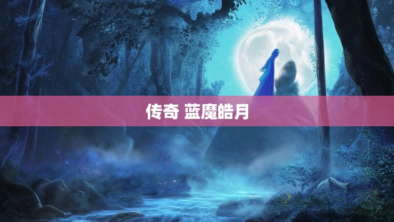 传奇 蓝魔皓月