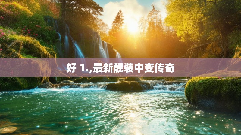 好 1.,最新靓装中变传奇