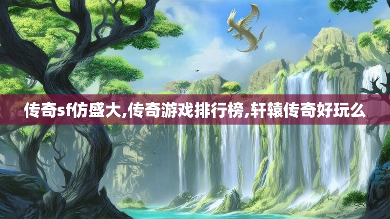 传奇sf仿盛大,传奇游戏排行榜,轩辕传奇好玩么