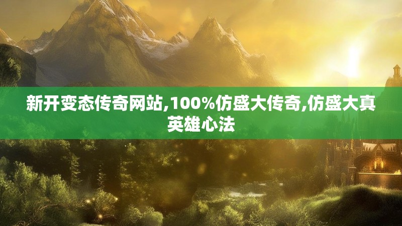 新开变态传奇网站,100%仿盛大传奇,仿盛大真英雄心法