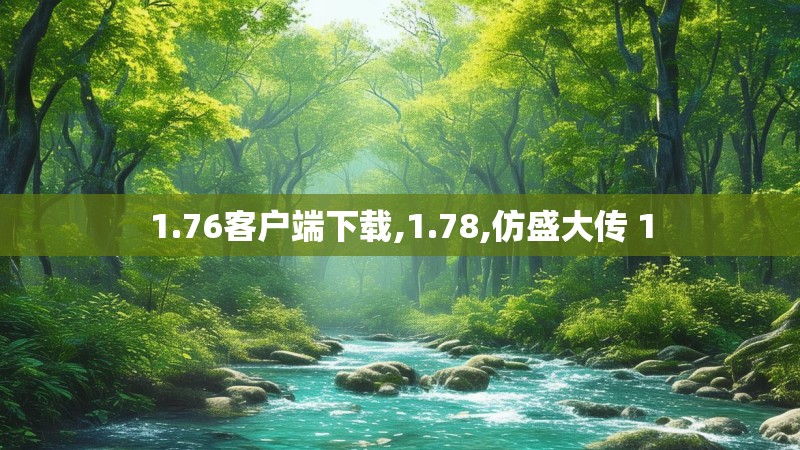 1.76客户端下载,1.78,仿盛大传 1