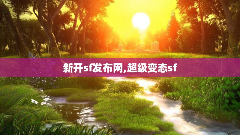 新开sf发布网,超级变态sf