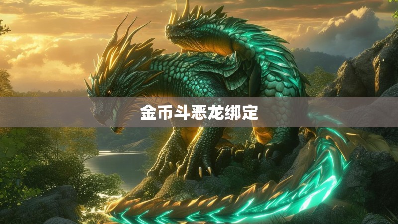 金币斗恶龙绑定