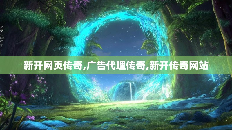 新开网页传奇,广告代理传奇,新开传奇网站