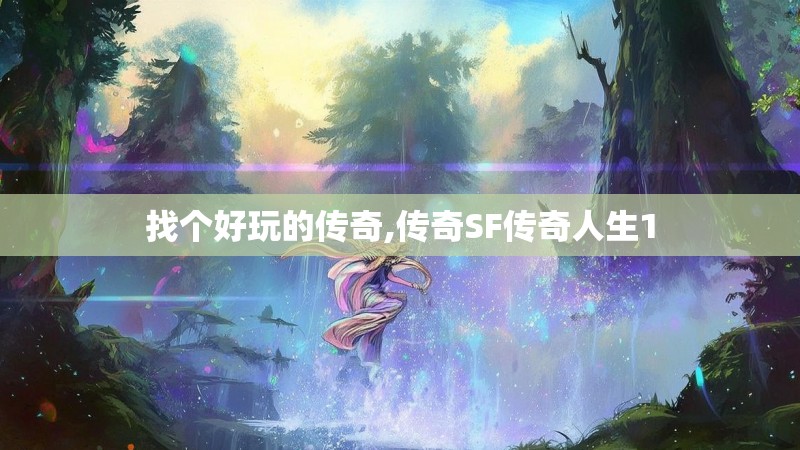 找个好玩的传奇,传奇SF传奇人生1
