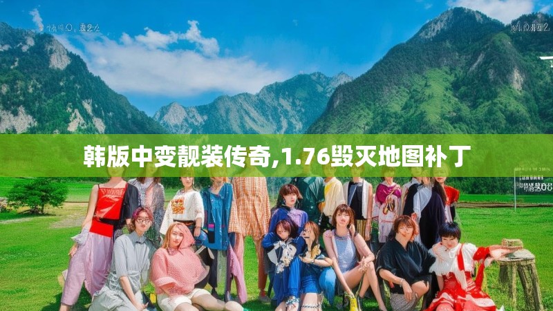 韩版中变靓装传奇,1.76毁灭地图补丁