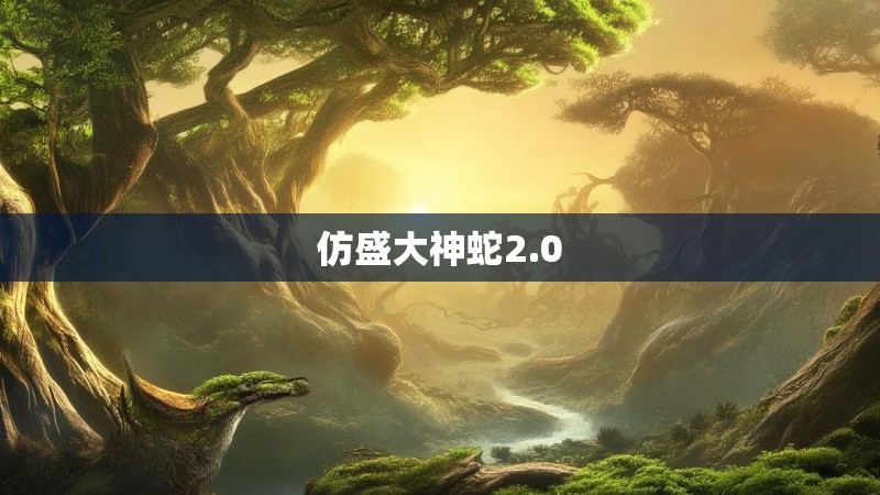 仿盛大神蛇2.0