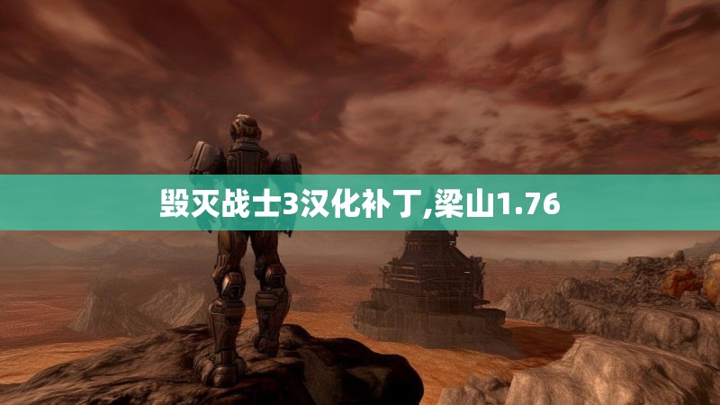 毁灭战士3汉化补丁,梁山1.76