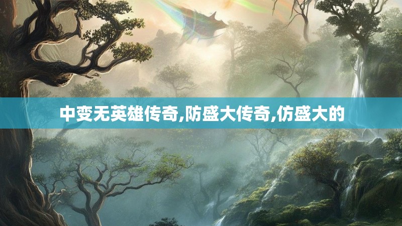 中变无英雄传奇,防盛大传奇,仿盛大的