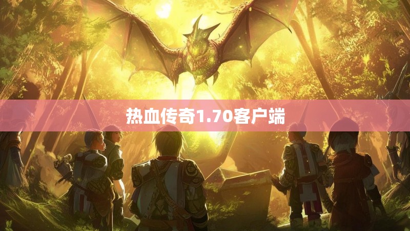 热血传奇1.70客户端