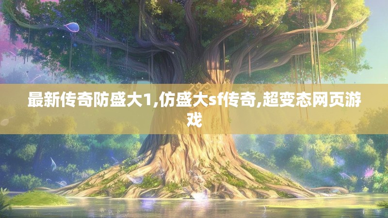 最新传奇防盛大1,仿盛大sf传奇,超变态网页游戏