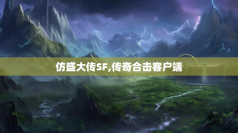 仿盛大传SF,传奇合击客户端