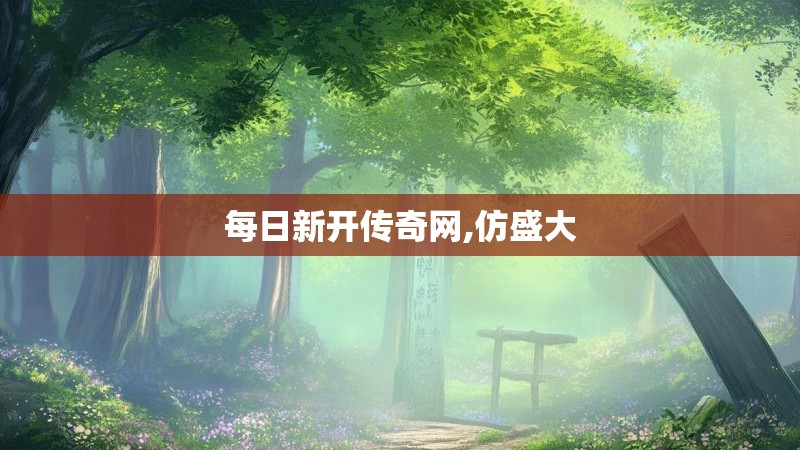 每日新开传奇网,仿盛大