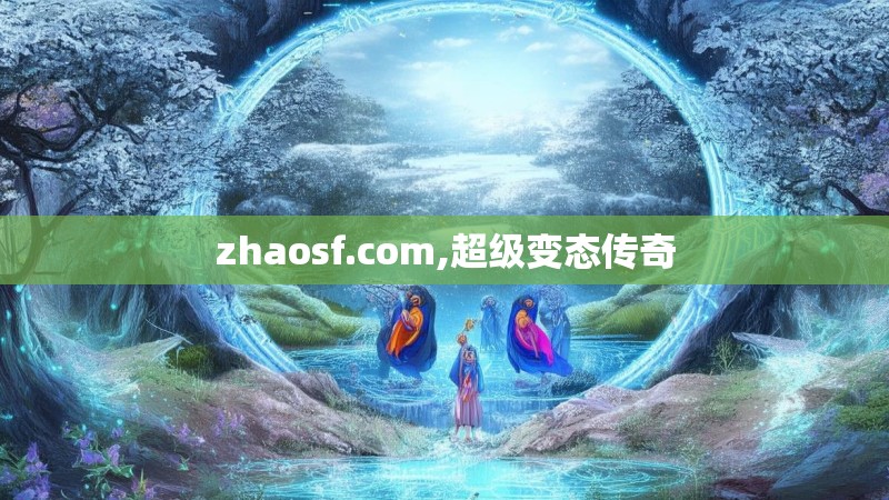 zhaosf.com,超级变态传奇