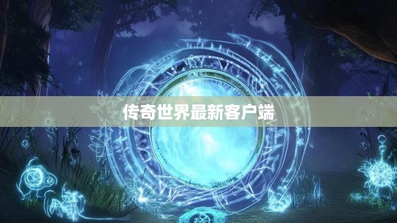 传奇世界最新客户端