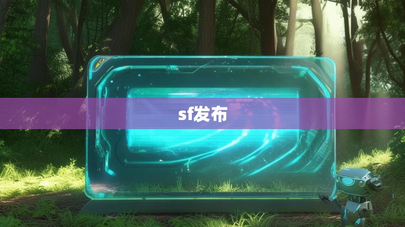 sf发布