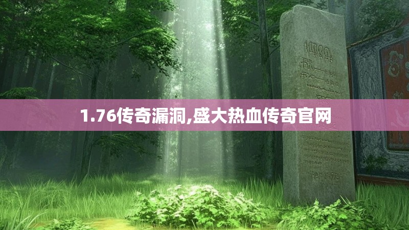1.76传奇漏洞,盛大热血传奇官网