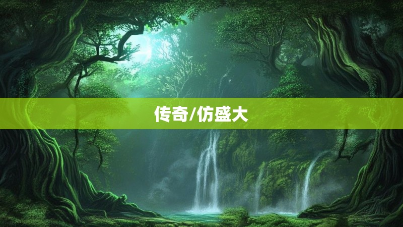 传奇/仿盛大