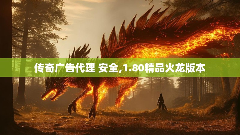 传奇广告代理 安全,1.80精品火龙版本