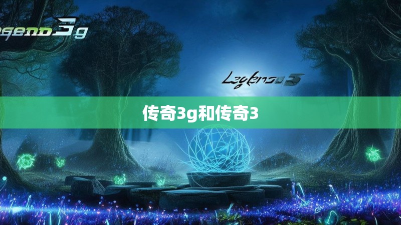 传奇3g和传奇3