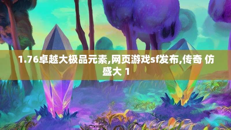 1.76卓越大极品元素,网页游戏sf发布,传奇 仿盛大 1