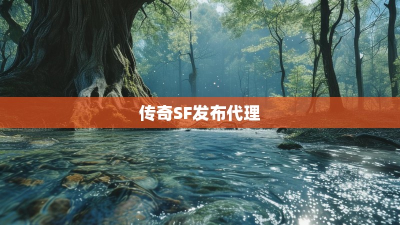 传奇SF发布代理