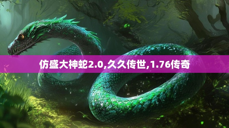 仿盛大神蛇2.0,久久传世,1.76传奇