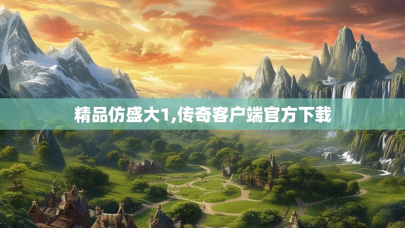 精品仿盛大1,传奇客户端官方下载
