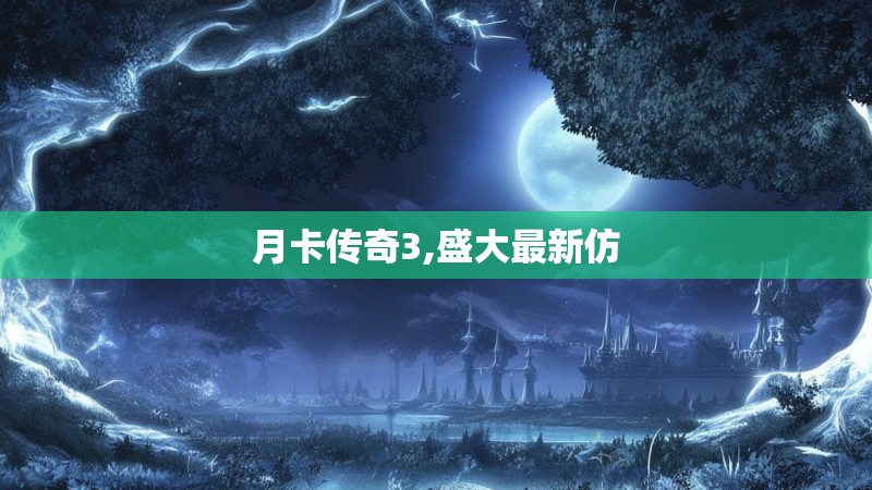 月卡传奇3,盛大最新仿