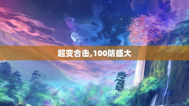 超变合击,100防盛大