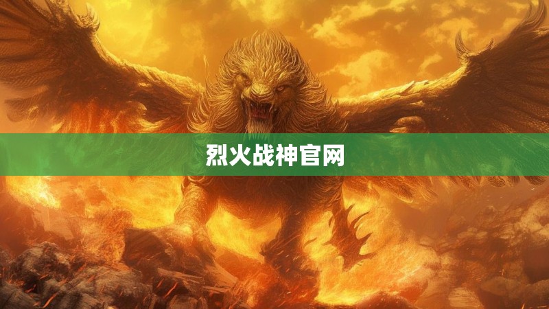 烈火战神官网