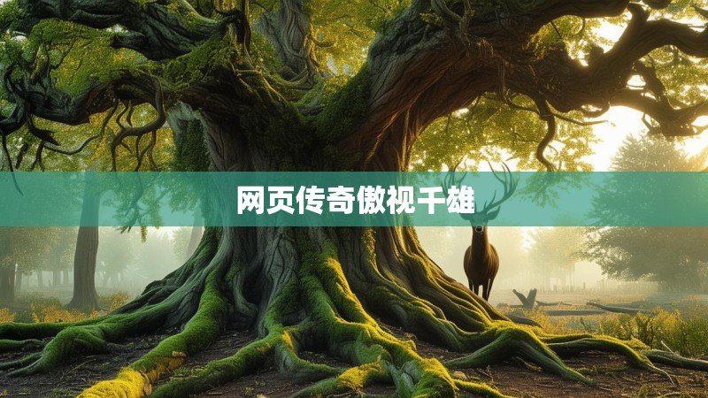 网页传奇傲视千雄