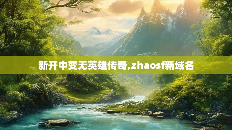 新开中变无英雄传奇,zhaosf新域名