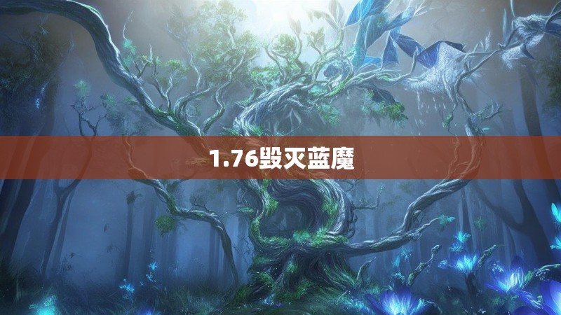 1.76毁灭蓝魔