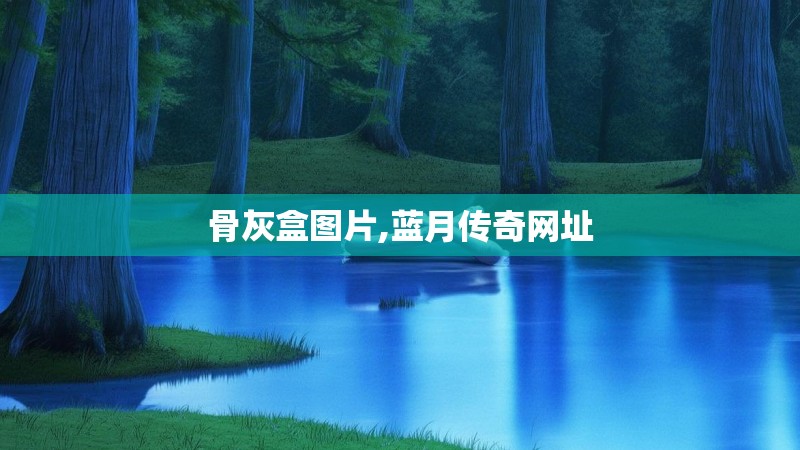 骨灰盒图片,蓝月传奇网址