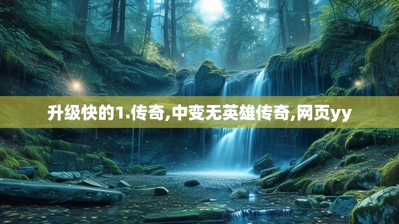 升级快的1.传奇,中变无英雄传奇,网页yy