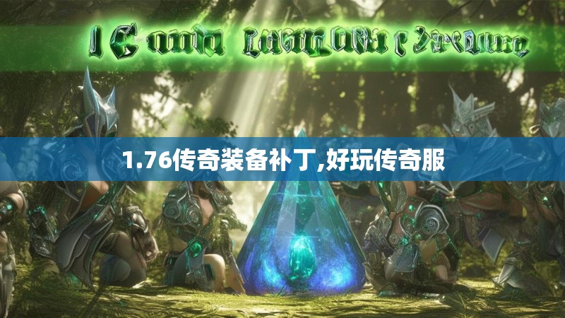 1.76传奇装备补丁,好玩传奇服