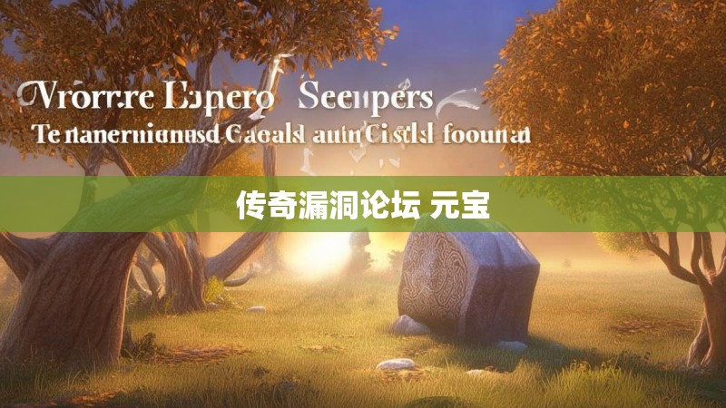 传奇漏洞论坛 元宝