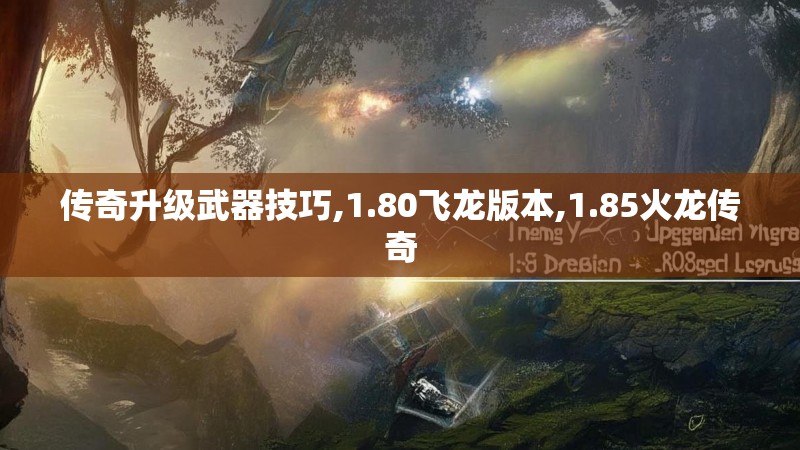 传奇升级武器技巧,1.80飞龙版本,1.85火龙传奇