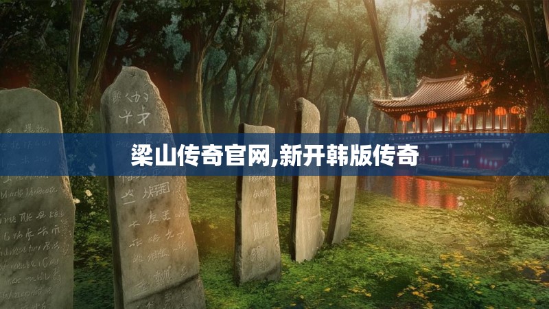 梁山传奇官网,新开韩版传奇