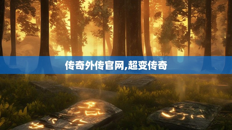 传奇外传官网,超变传奇