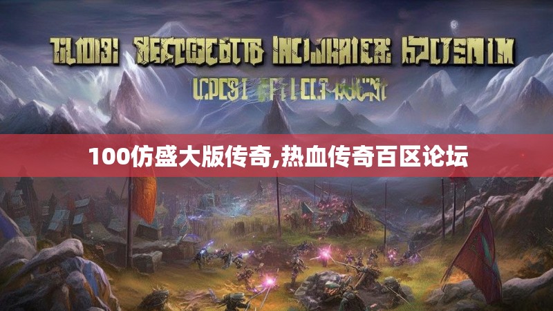100仿盛大版传奇,热血传奇百区论坛